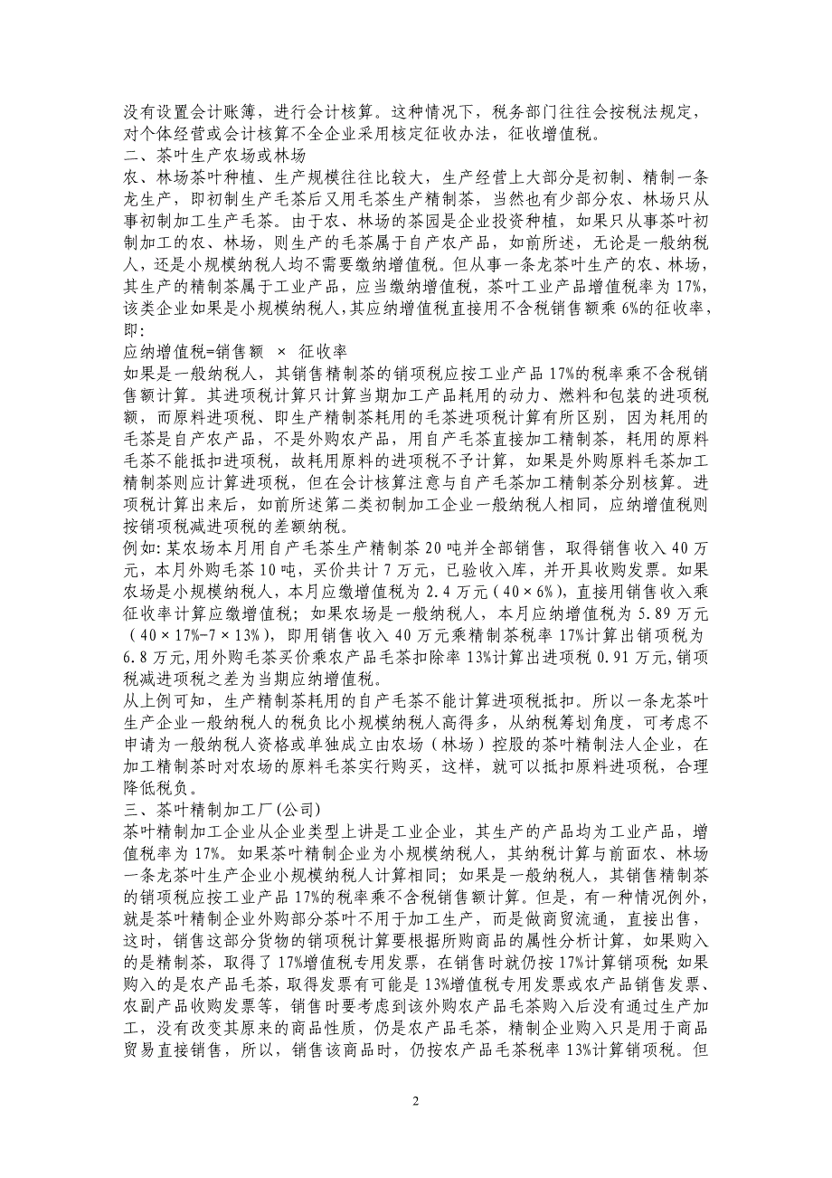 茶叶生产企业有关增值税计算的纳税分析_第2页