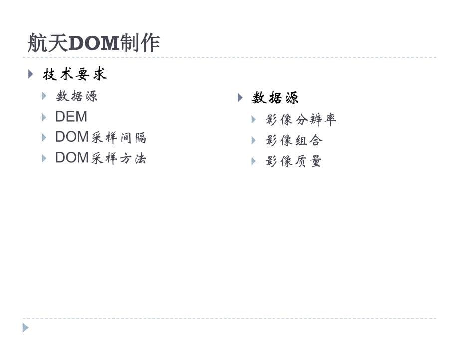 第二次全国土地调查底图制作与影像判读_第5页