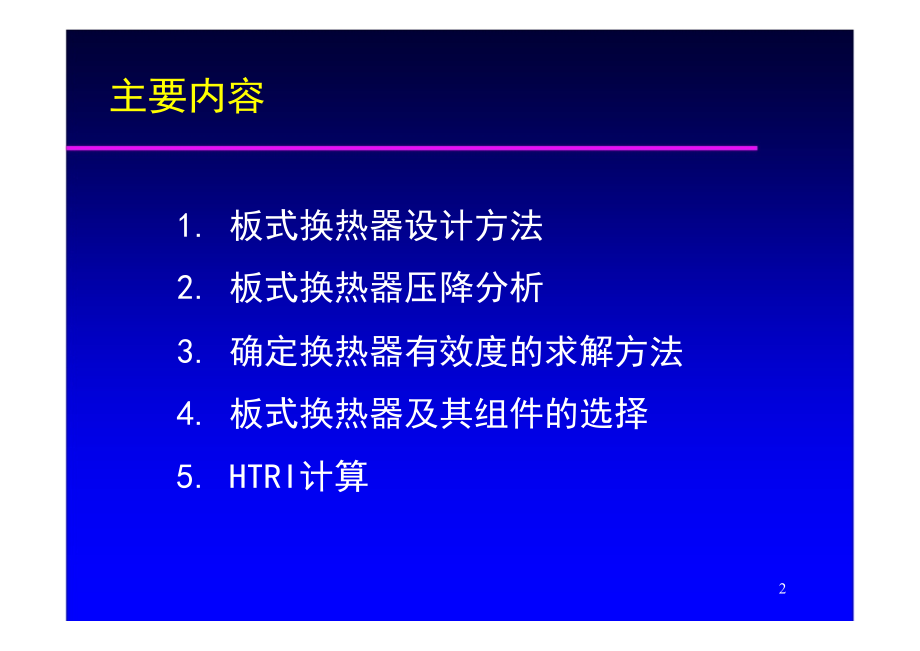 板式换热器工程设计技术_第2页