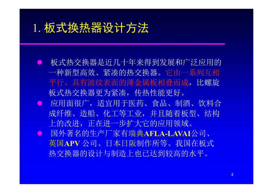 板式换热器工程设计技术_第4页