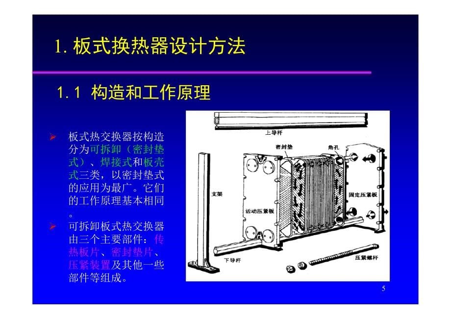板式换热器工程设计技术_第5页