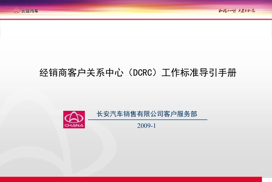 经销商客户关系中心(DCRC)工作标准_第1页