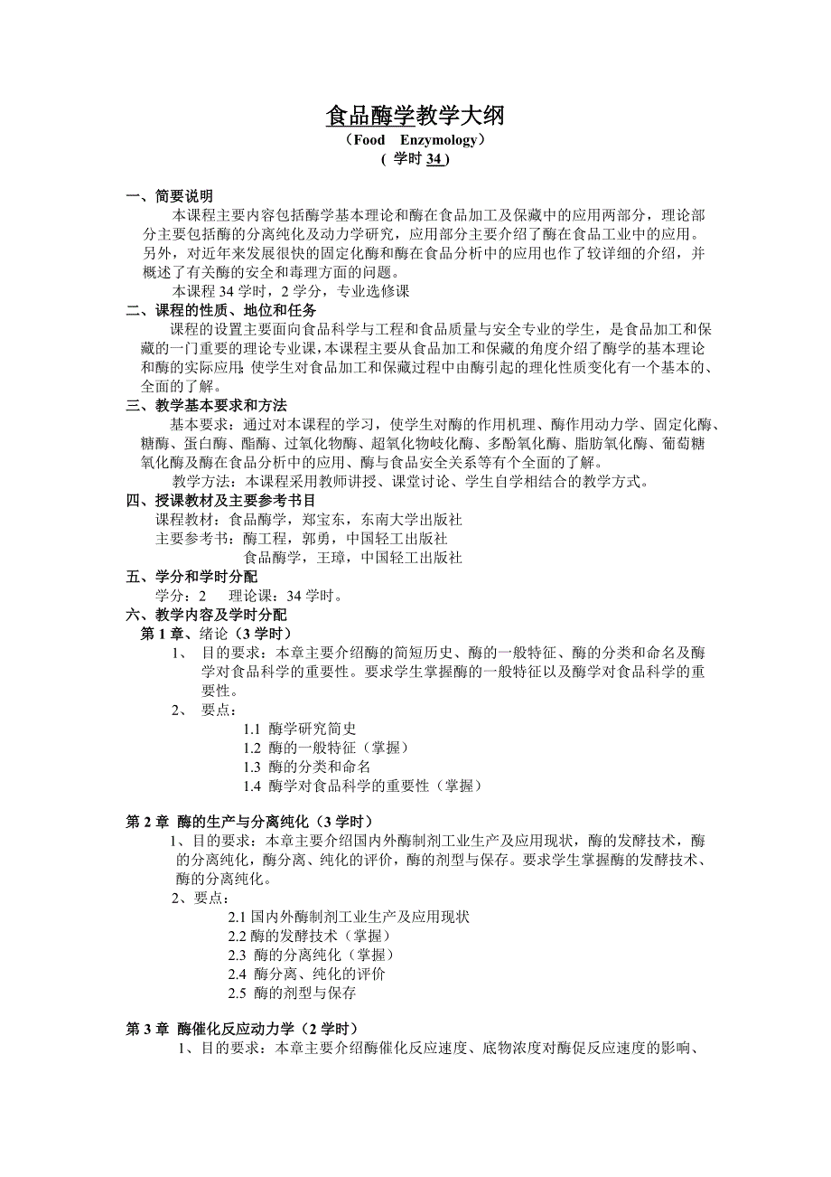 福建农林大学：食品酶学  教学大纲_第1页