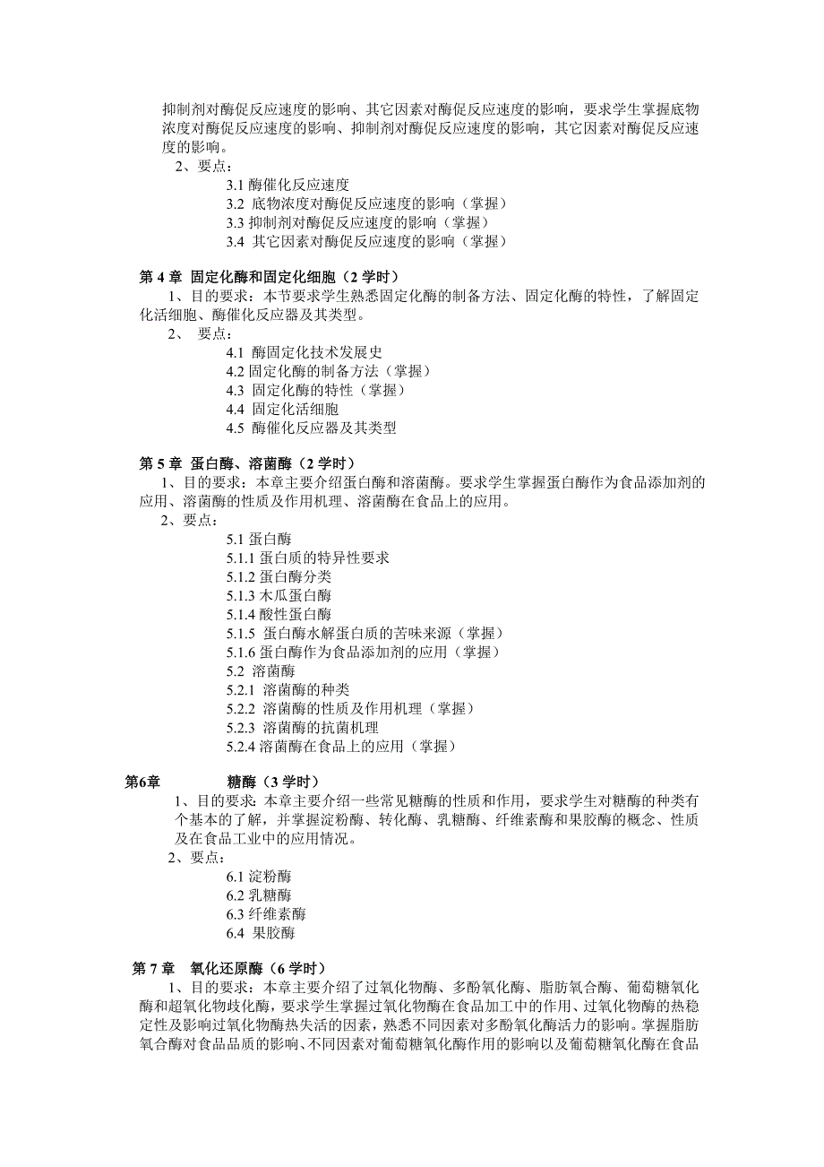 福建农林大学：食品酶学  教学大纲_第2页