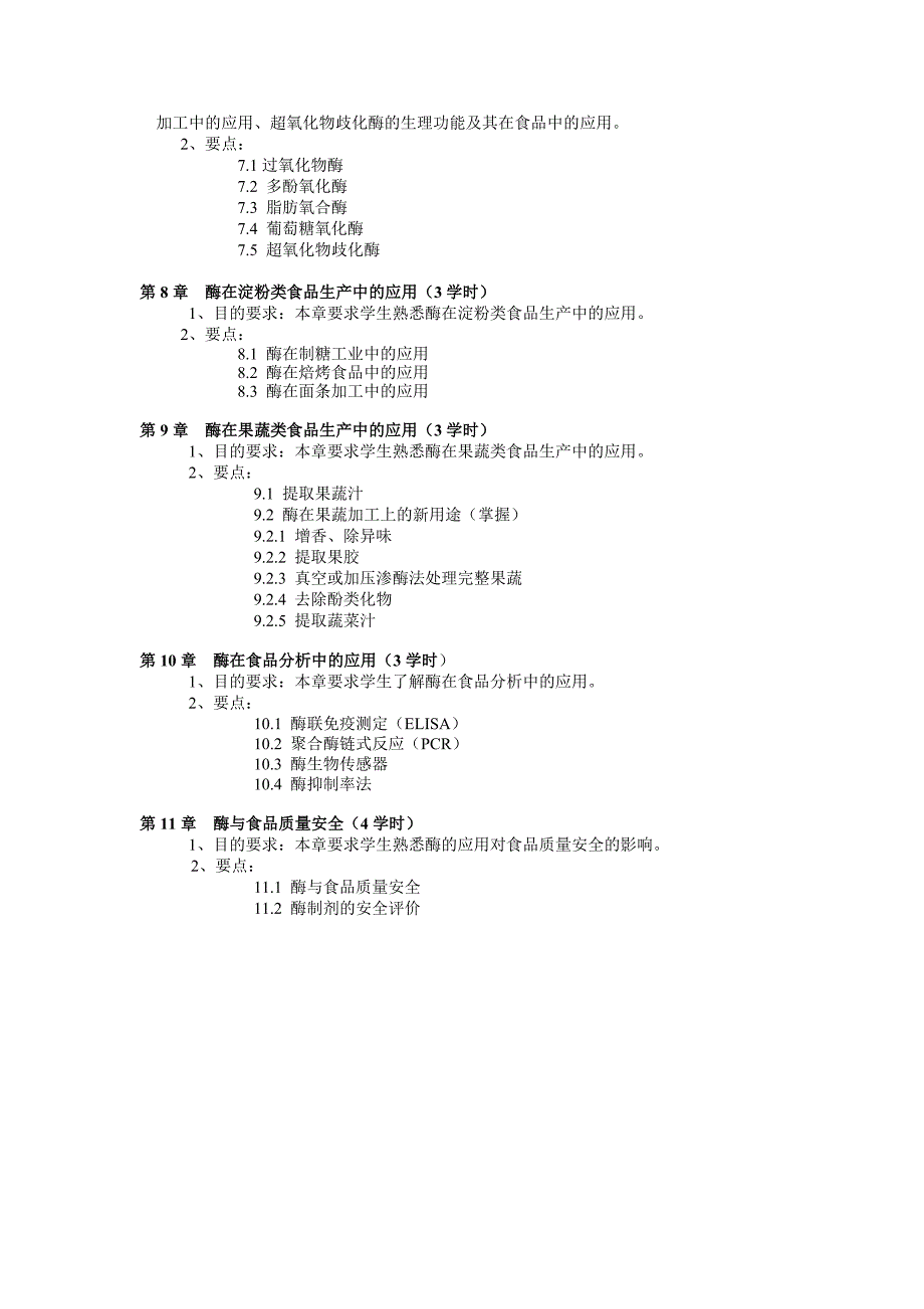 福建农林大学：食品酶学  教学大纲_第3页