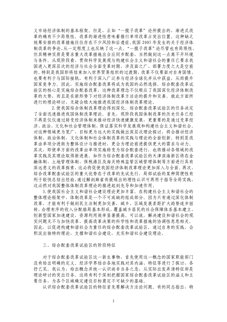 我国综合配套改革试验区的理论价值与阶段特征_第2页