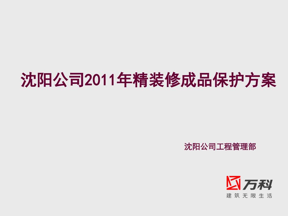 沈阳公司2017年精装修成品保护方案_第1页