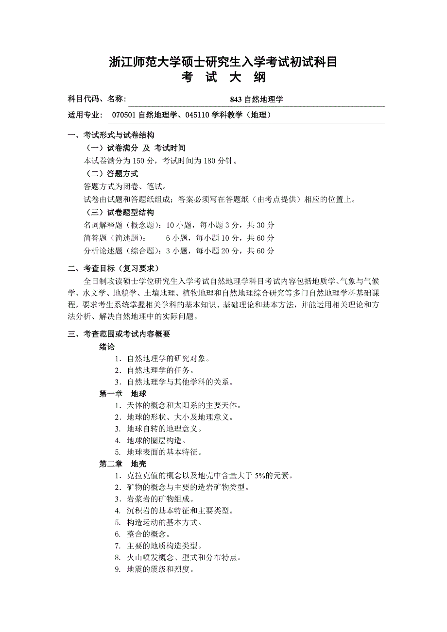 浙江师范考纲_第1页