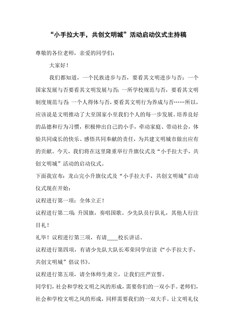 《小手拉大手》启动仪式活动主持稿_第1页