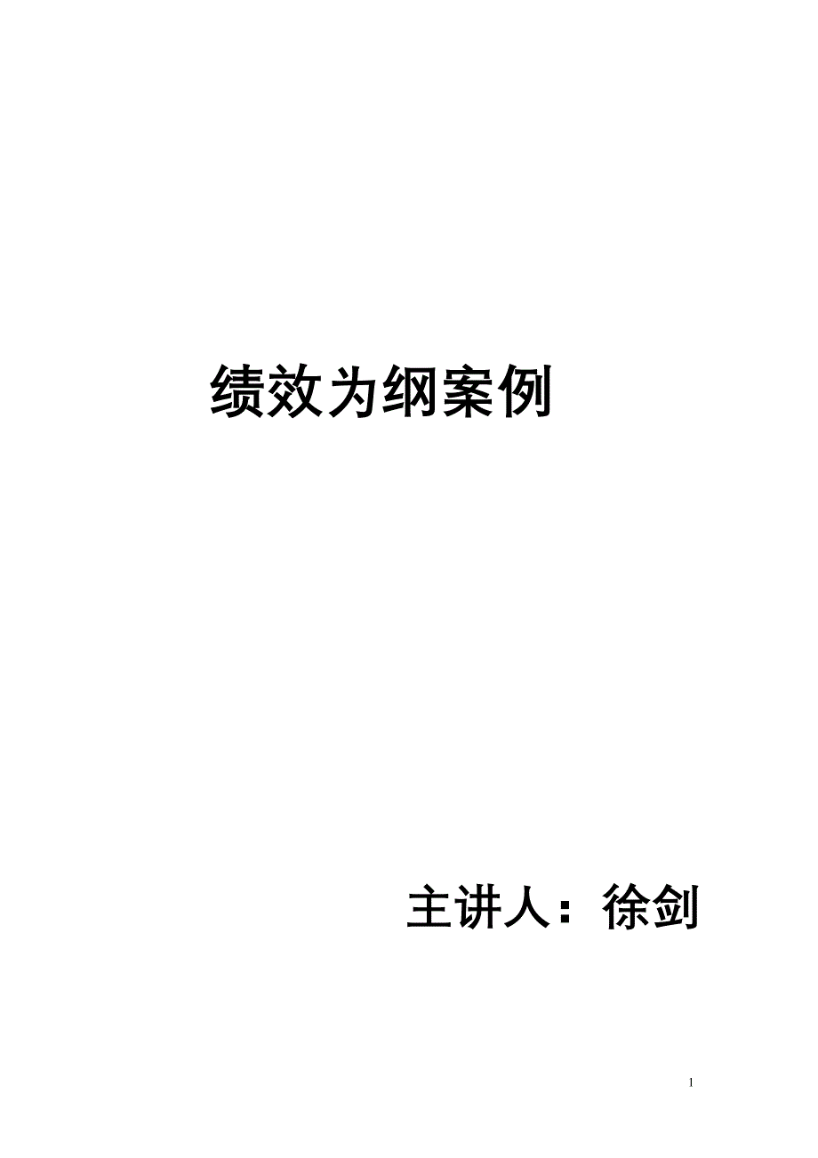 绩效为纲案例_第1页