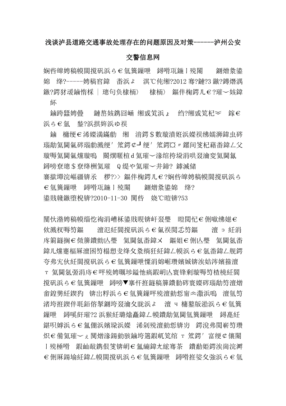 浅谈泸县道路交通事故处理存在的问题原因及对策------泸州公安交警信息网_第1页