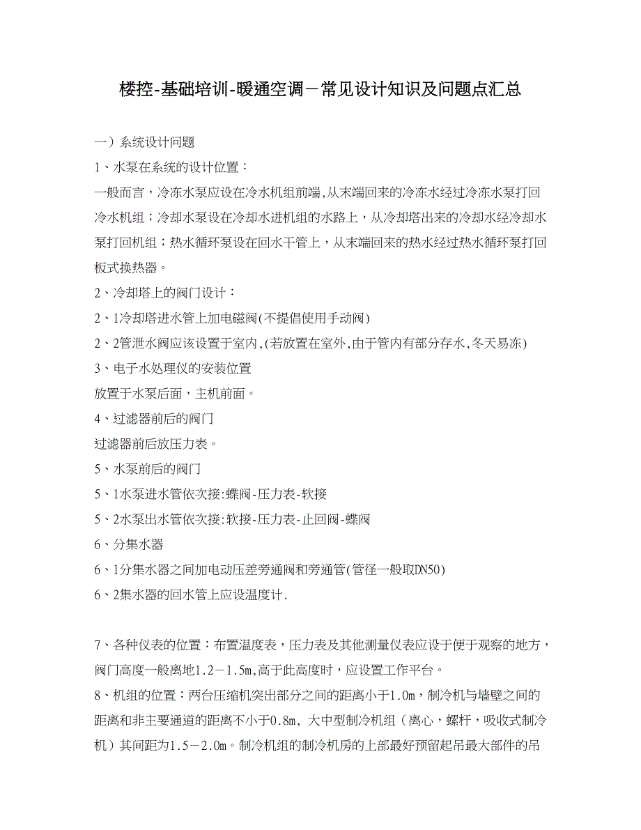 楼控-暖通空调－常见设计知识及问题点汇总_第1页