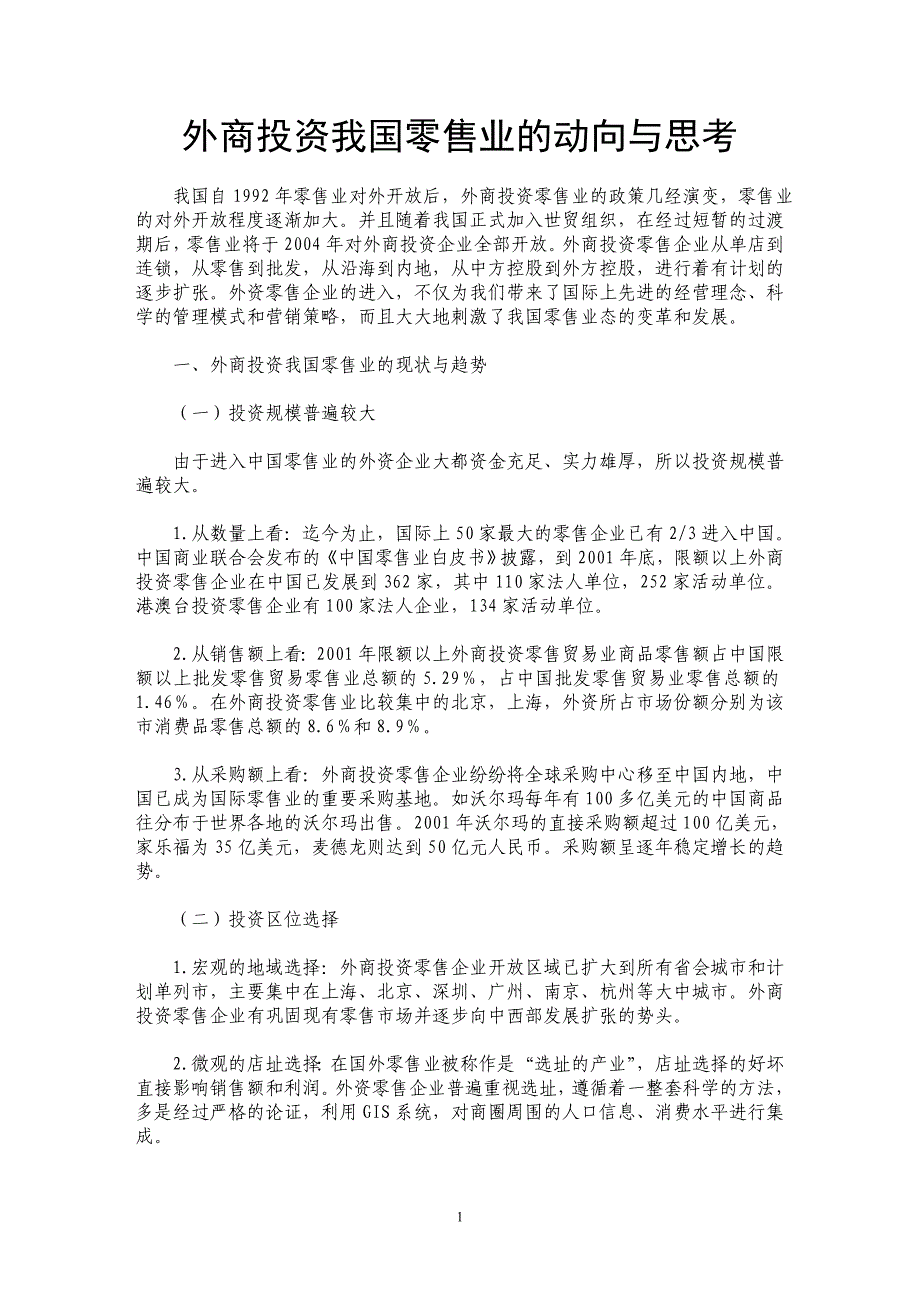 外商投资我国零售业的动向与思考_第1页