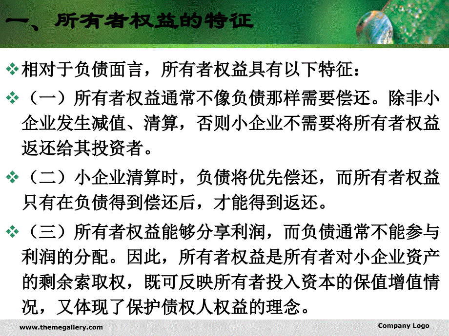 《小企业会计准则》所有者权益_第3页