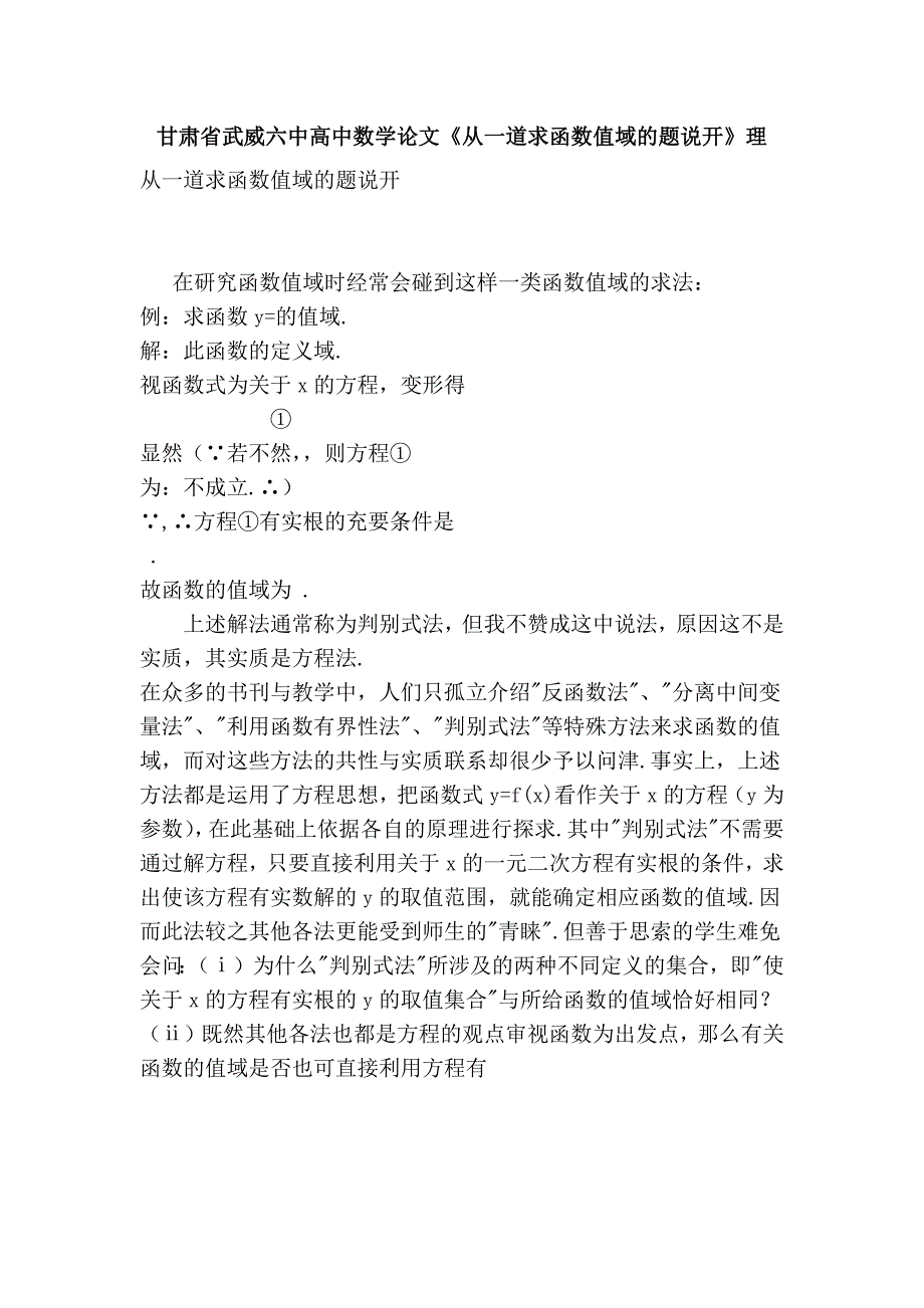 甘肃省武威六中高中数学论文《从一道求函数值域的题说开》理_第1页