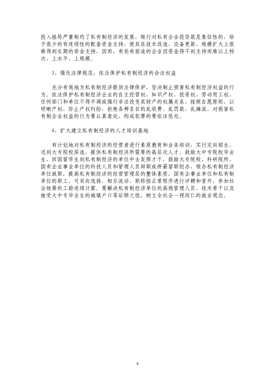 西部大开发中应重视发展私有制经济_第4页