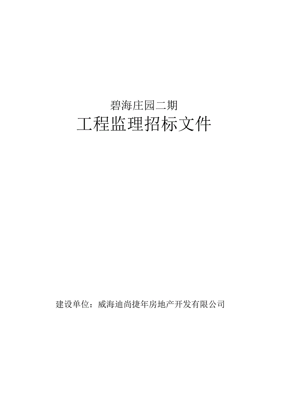 碧海庄园二期工程监理招标文件_第1页