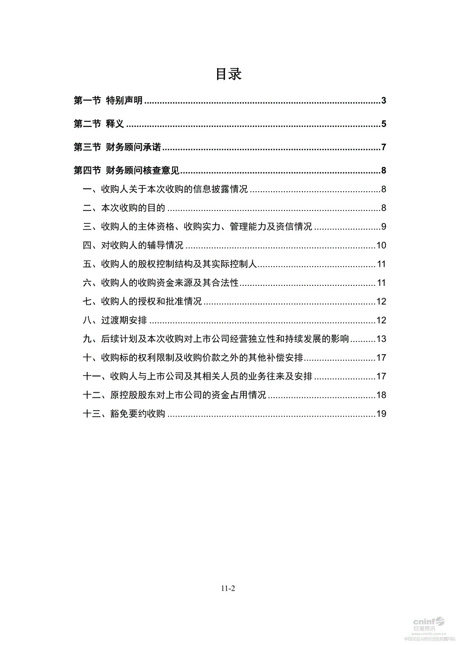 航发控制：中国国际金融股份有限公司关于公司收购报告书之财务顾问报告_第2页