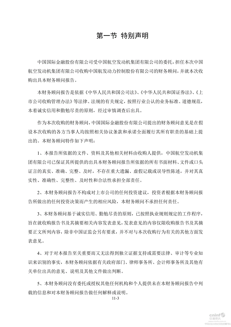 航发控制：中国国际金融股份有限公司关于公司收购报告书之财务顾问报告_第3页