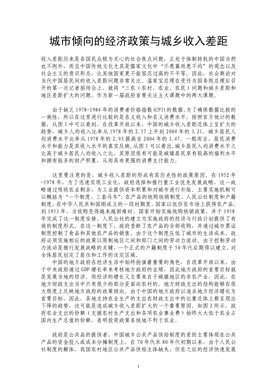 城市倾向的经济政策与城乡收入差距_第1页