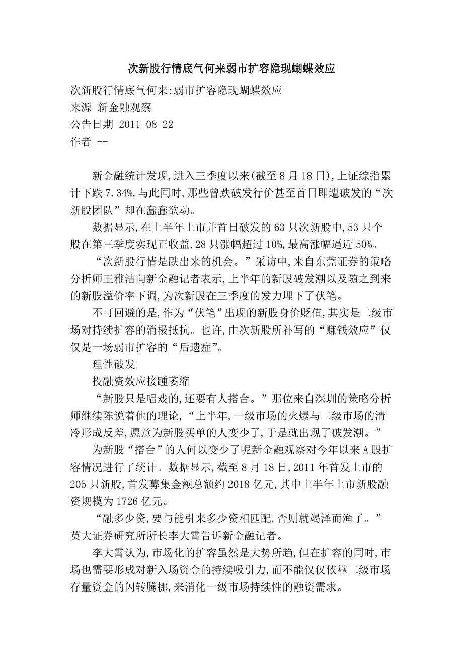 次新股行情底气何来弱市扩容隐现蝴蝶效应_第1页