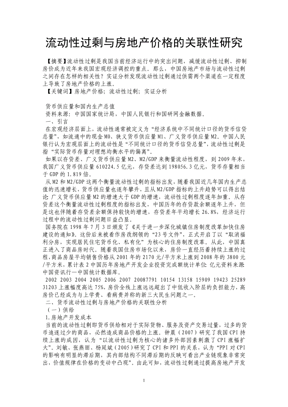 流动性过剩与房地产价格的关联性研究_第1页