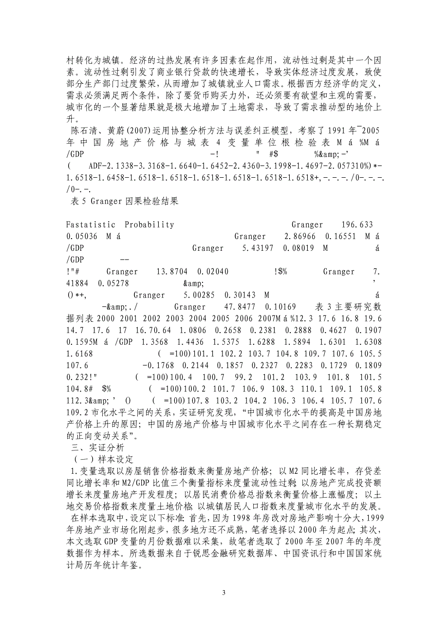 流动性过剩与房地产价格的关联性研究_第3页