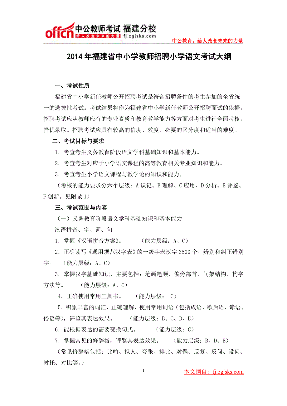 2014年福建省中小学教师招聘小学语文考试大纲_第1页