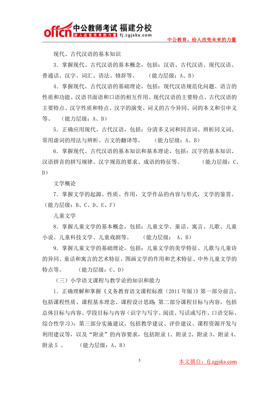 2014年福建省中小学教师招聘小学语文考试大纲_第3页