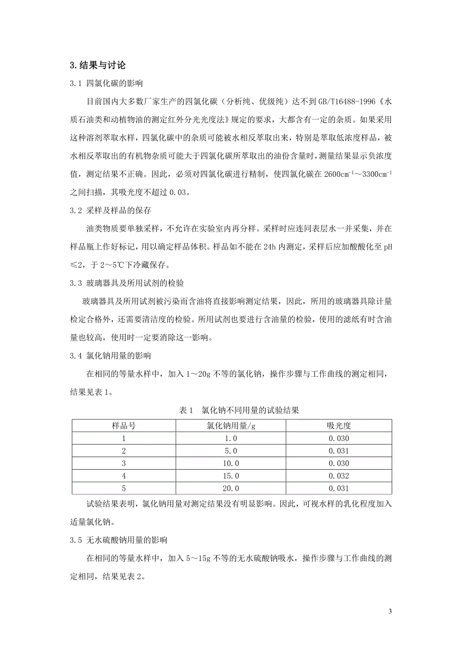 红外分光法测定循环水中油含量_第3页