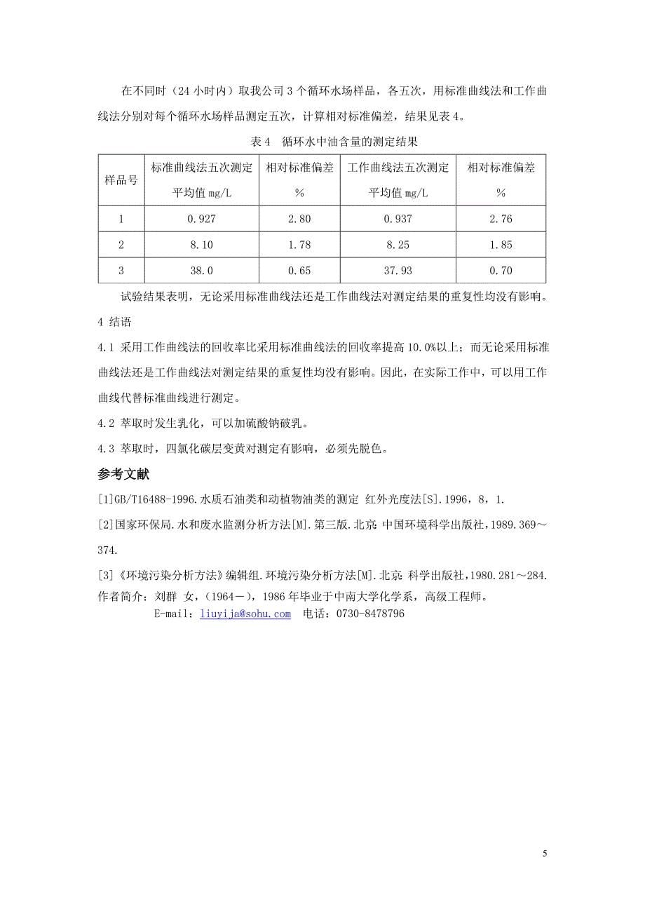 红外分光法测定循环水中油含量_第5页