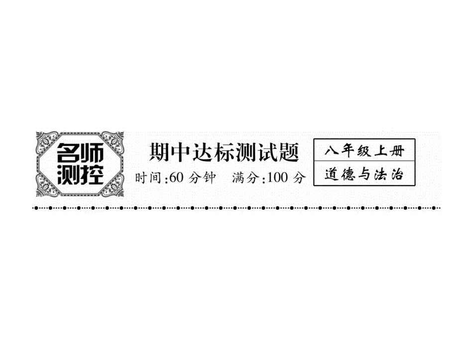 2017-2018学年八年级道德与法治上册名师同步作业课件：期中达标测试题 (共25张)_第1页