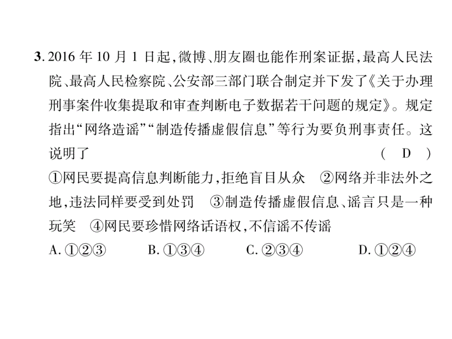 2017-2018学年八年级道德与法治上册名师同步作业课件：期中达标测试题 (共25张)_第4页