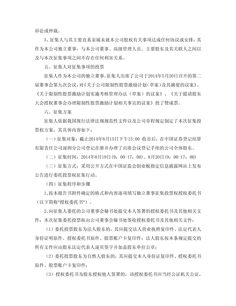 聚光科技：独立董事公开征集委托投票权报告书_第3页