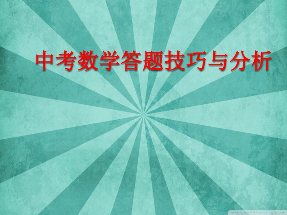 2018年中考数学解答技巧_第1页