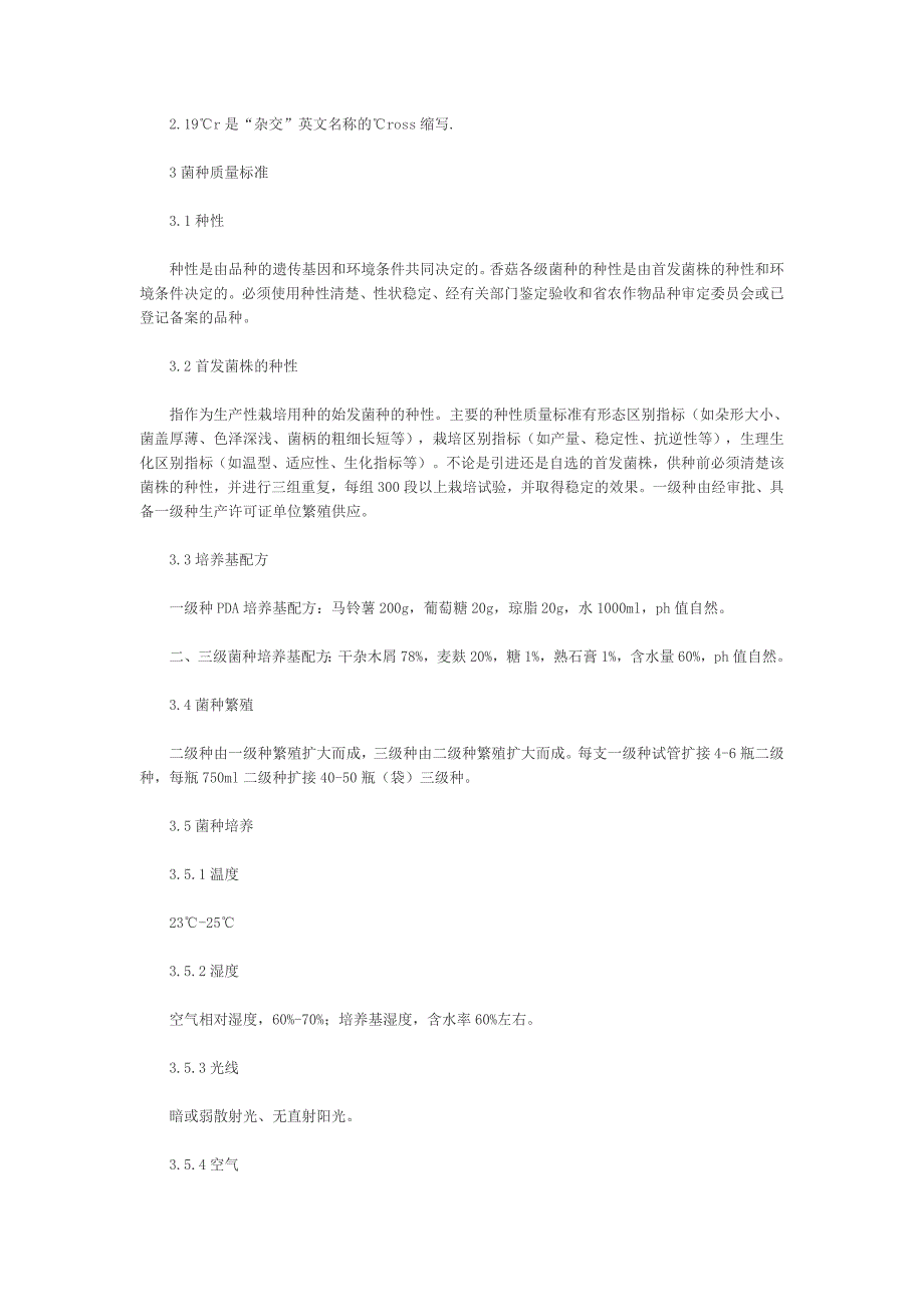 致富指南之法律顾问庆元香菇种植标准_第3页