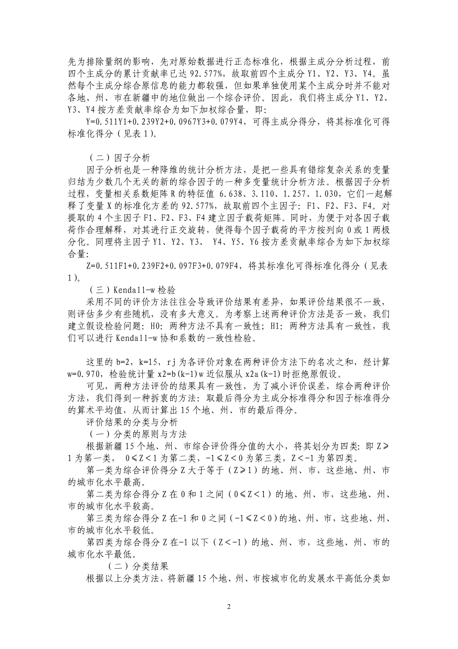 新疆区域城市化水平的评价与分析_第2页