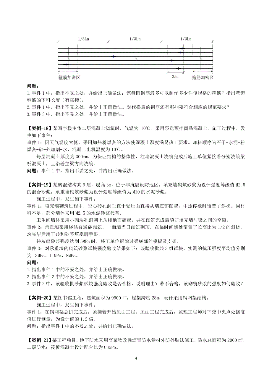 2018一建《建筑》精讲：案例题库(含答案)_第4页