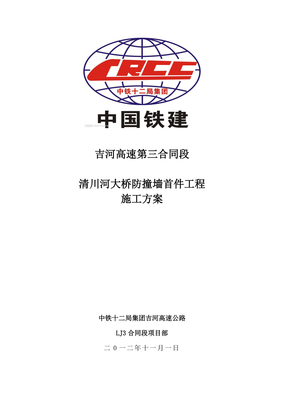 清川河大桥防撞墙首件专项施工方案_第1页