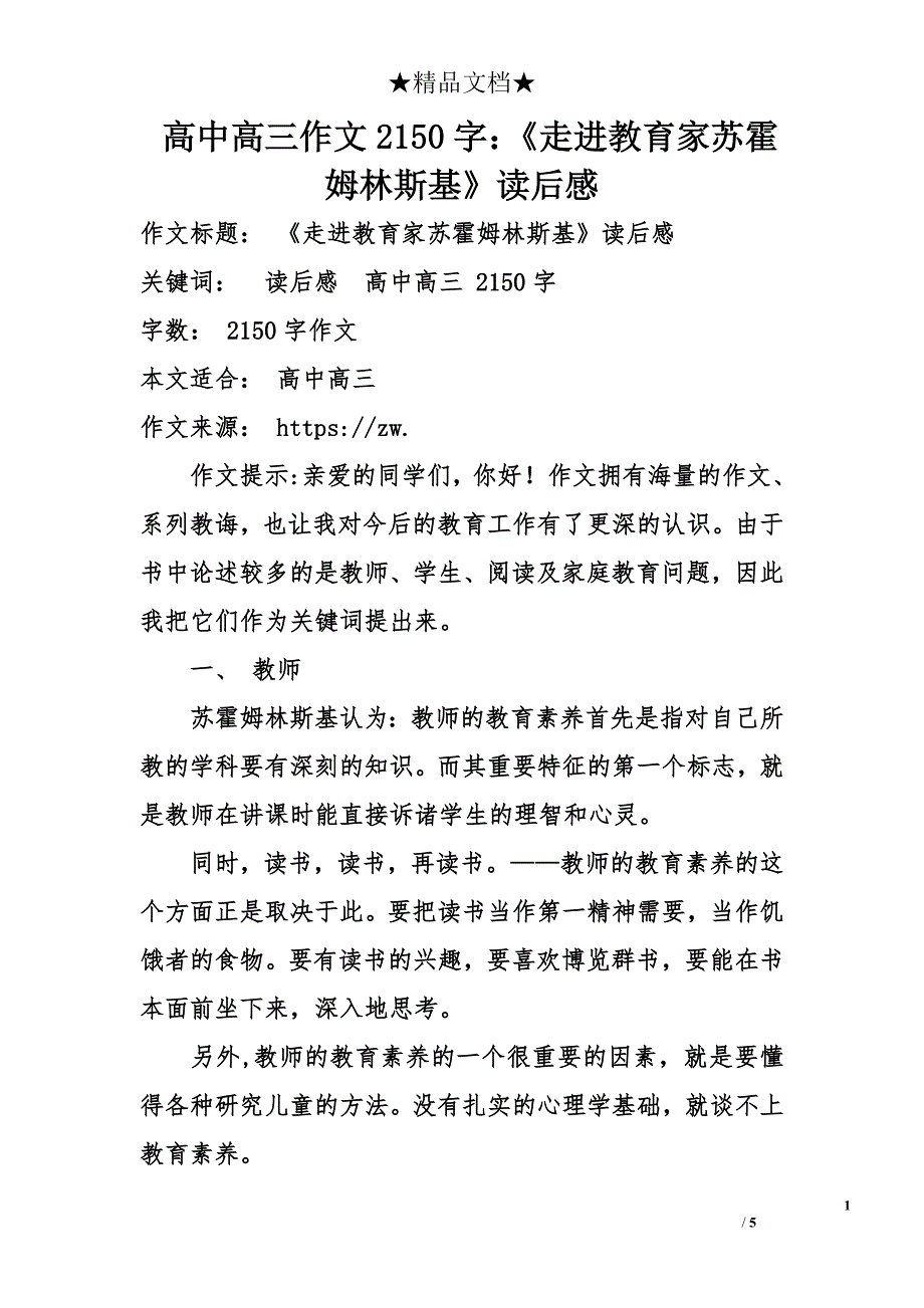 高中高三作文2150字：《走进教育家苏霍姆林斯基》读后感_第1页