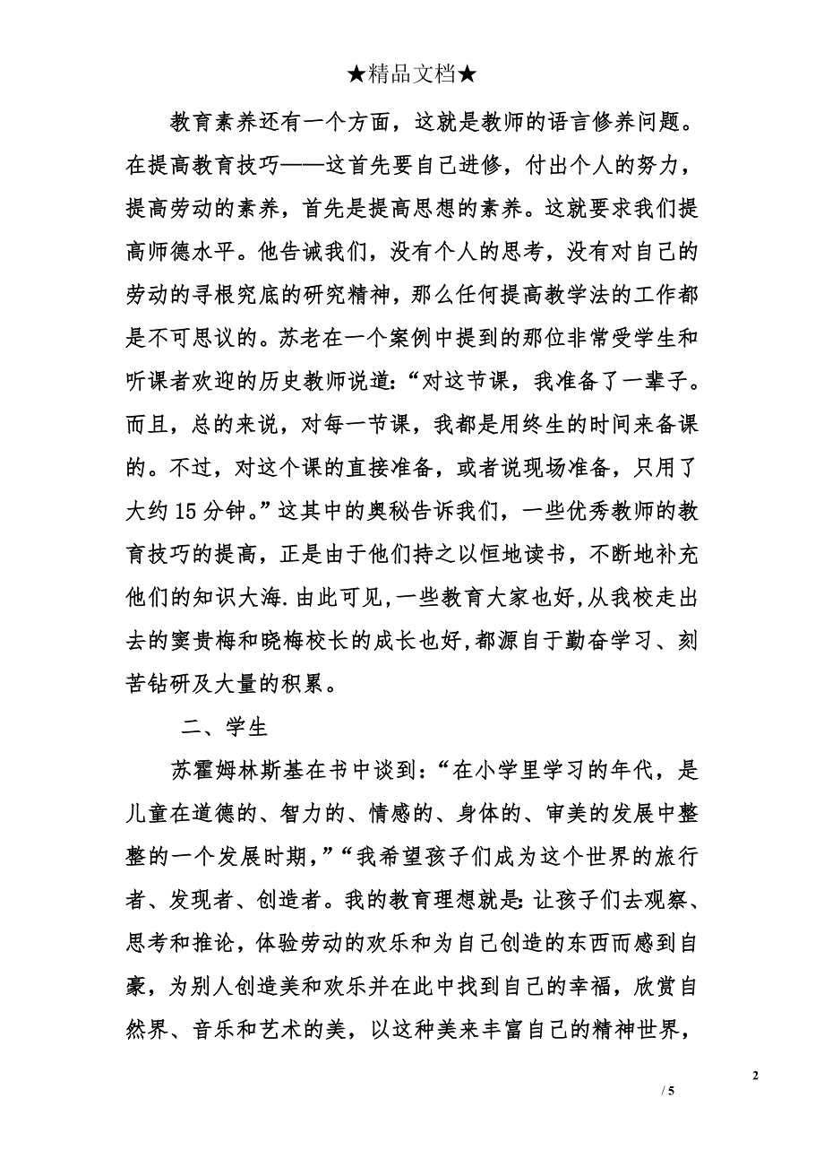 高中高三作文2150字：《走进教育家苏霍姆林斯基》读后感_第2页