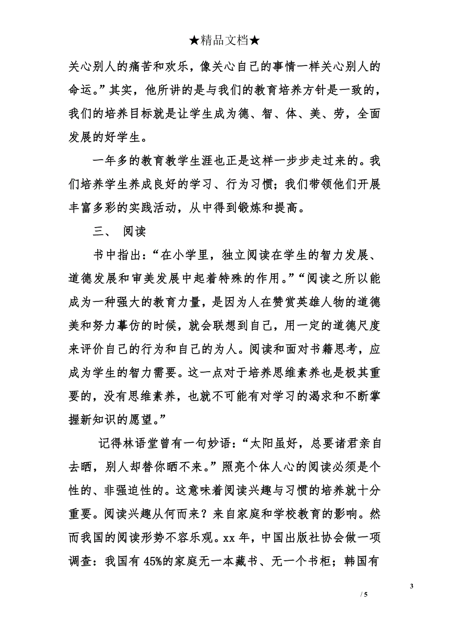 高中高三作文2150字：《走进教育家苏霍姆林斯基》读后感_第3页