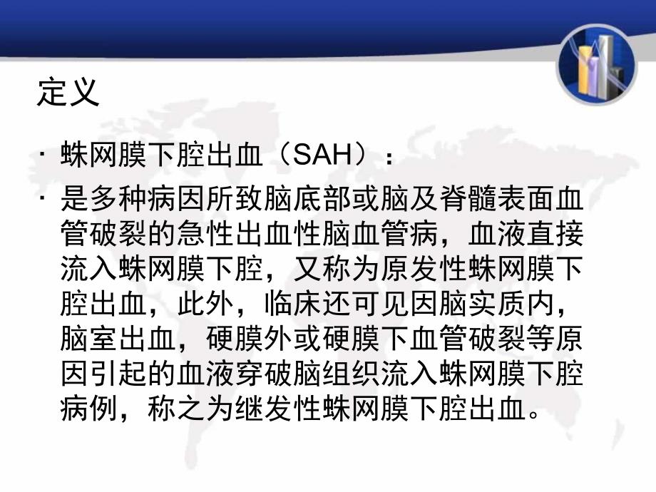 蛛网膜下腔出血护理查房1_第2页