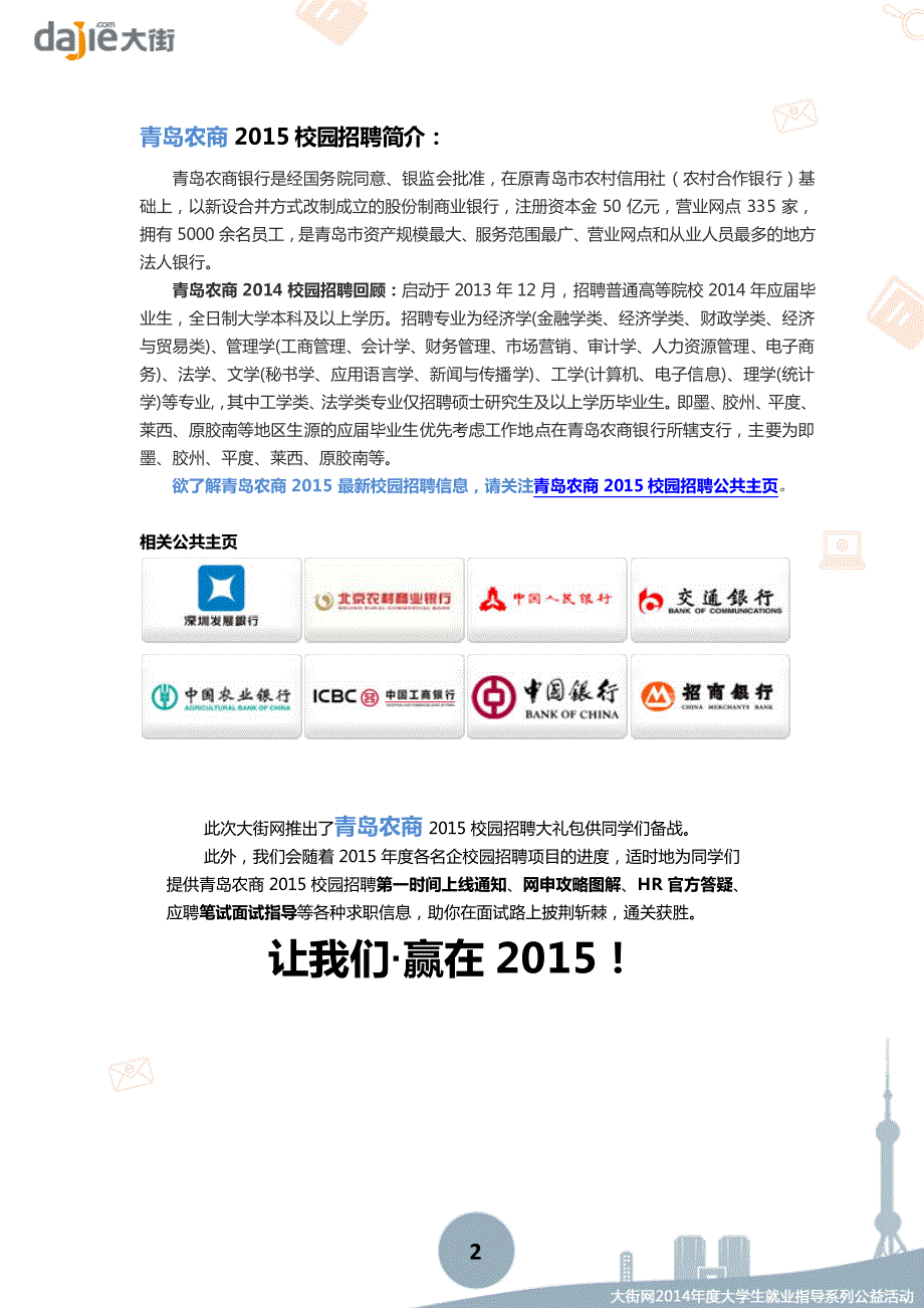 青岛农商银行2015校园招聘综合柜员_大街网制作 @大街网_第2页