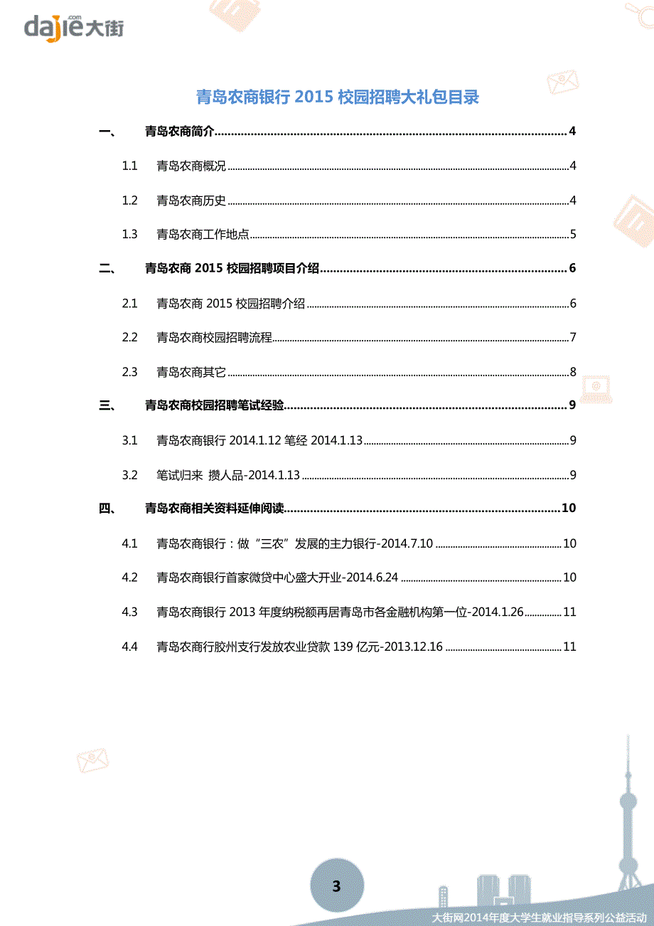 青岛农商银行2015校园招聘综合柜员_大街网制作 @大街网_第3页