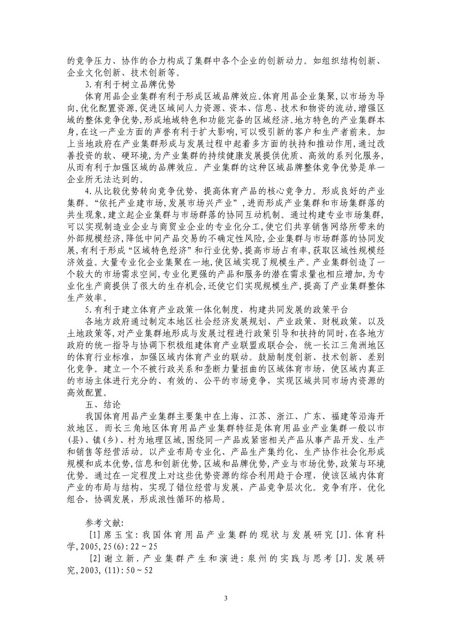 长三角地区体育用品产业集群的现状与发展的优势分析_第3页