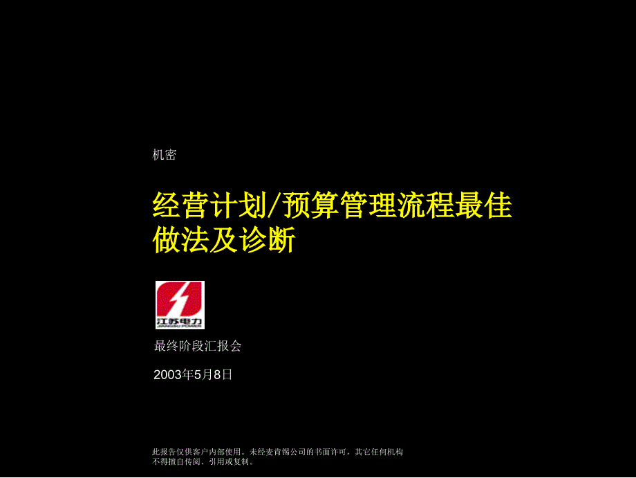 经营计划-预算管理流程最佳做法及诊断_第1页