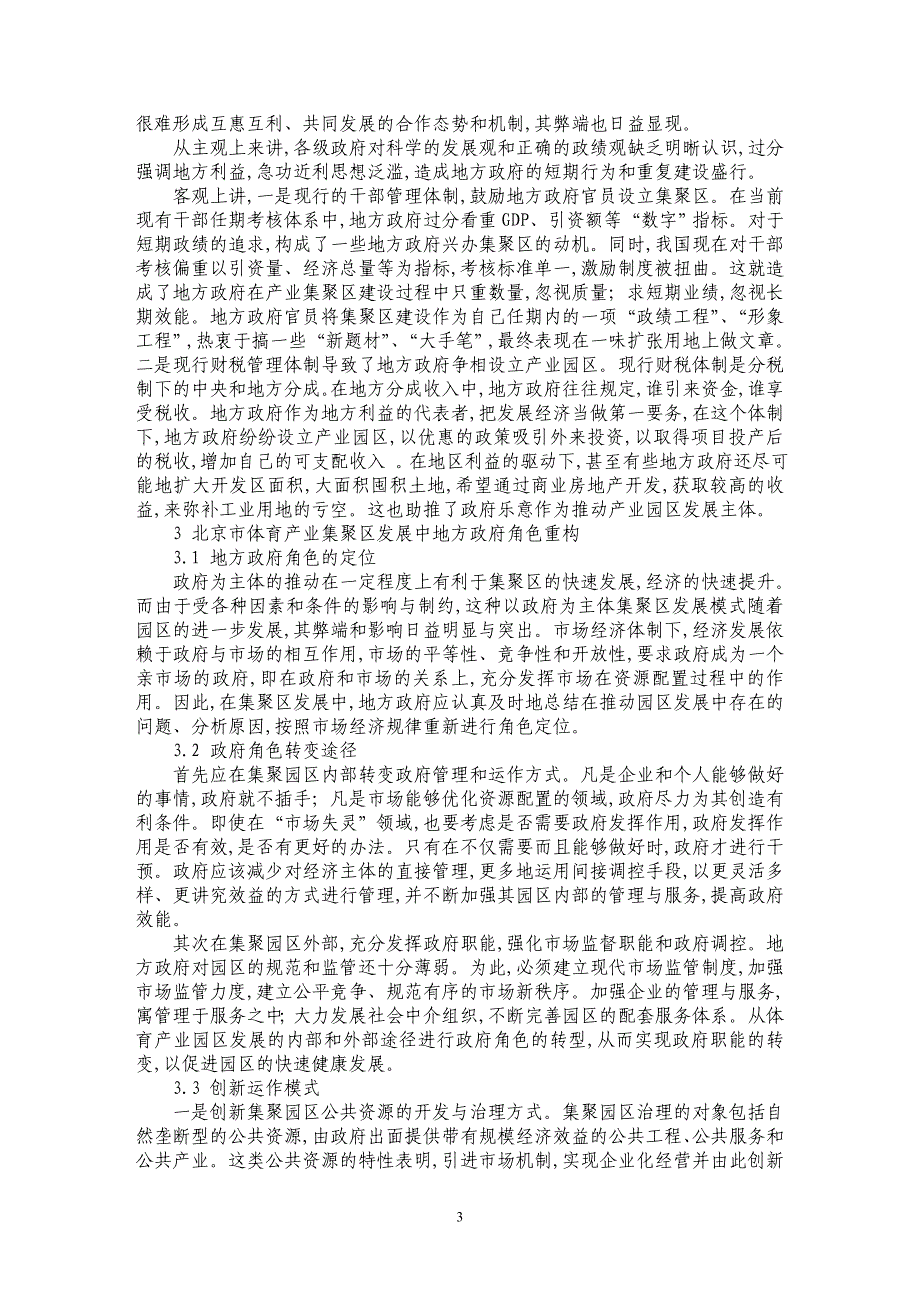 北京市体育产业集聚区的现状和重构设想_第3页