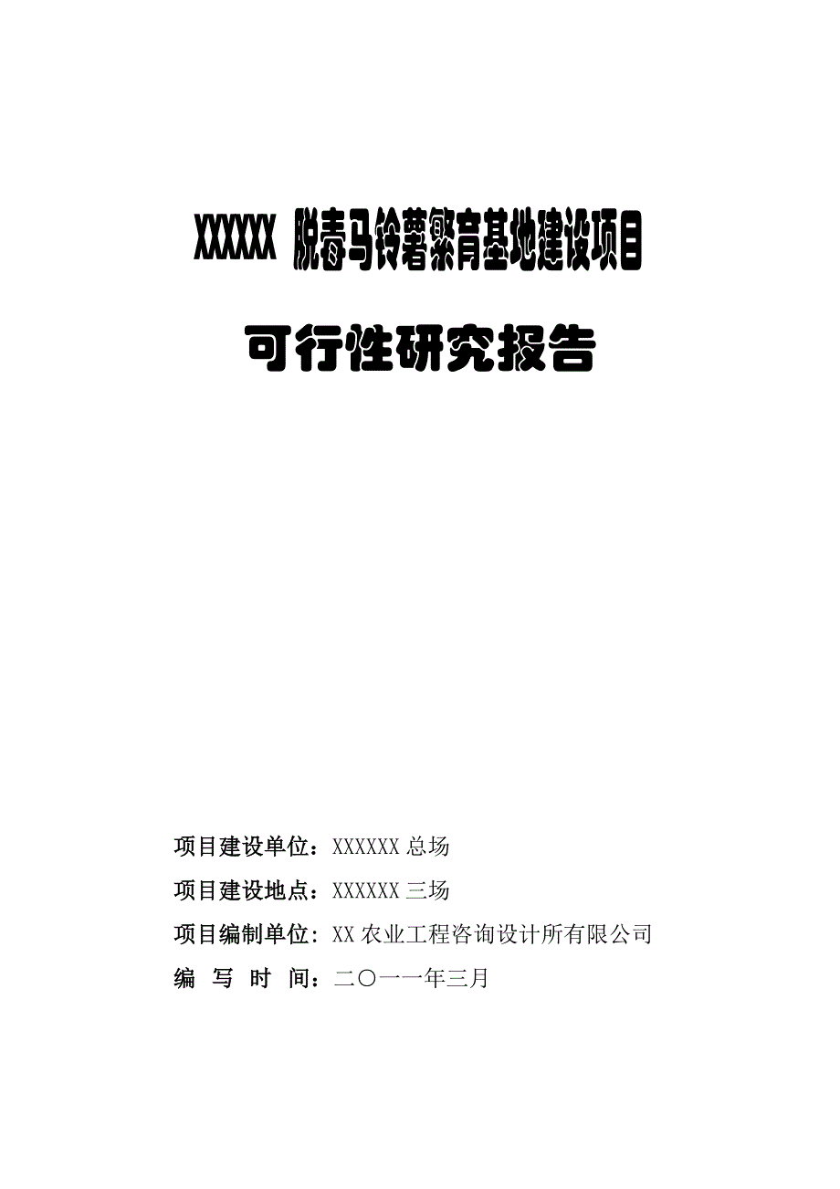 脱毒马铃薯繁育基地建设项目可行性研究报告_第1页