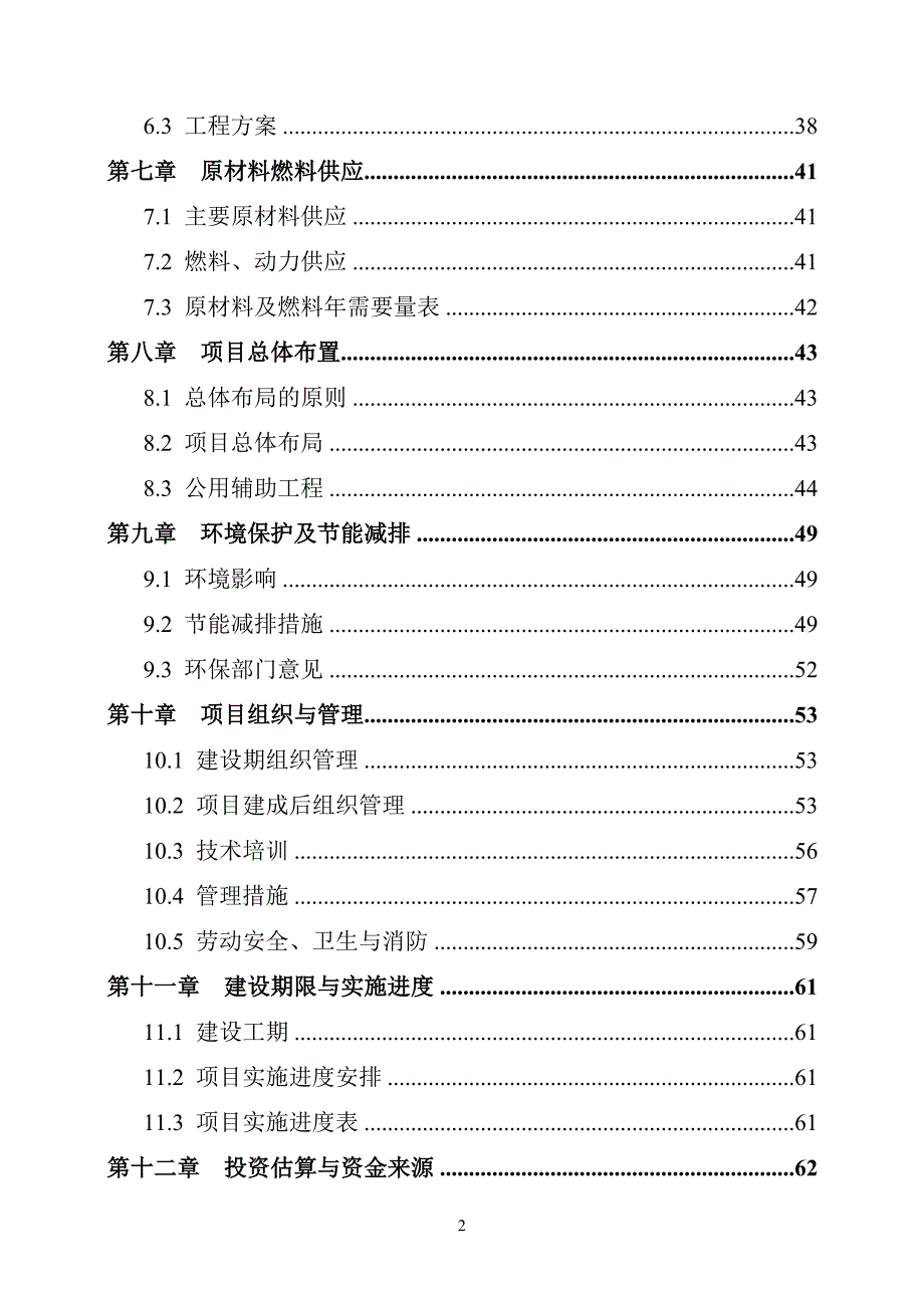 脱毒马铃薯繁育基地建设项目可行性研究报告_第4页